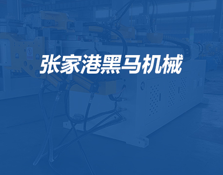 張家港黑馬機械有限公司網站正式上線了!
